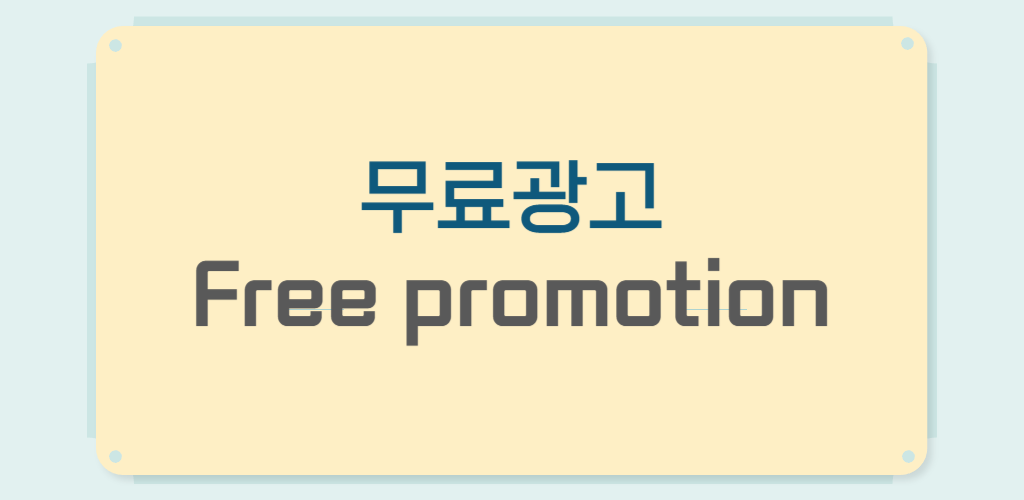 무료광고