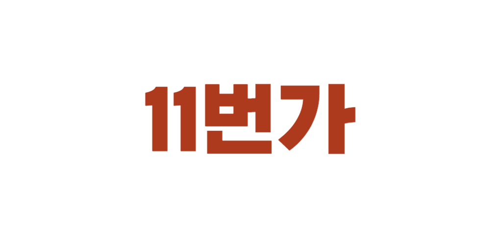 11번가